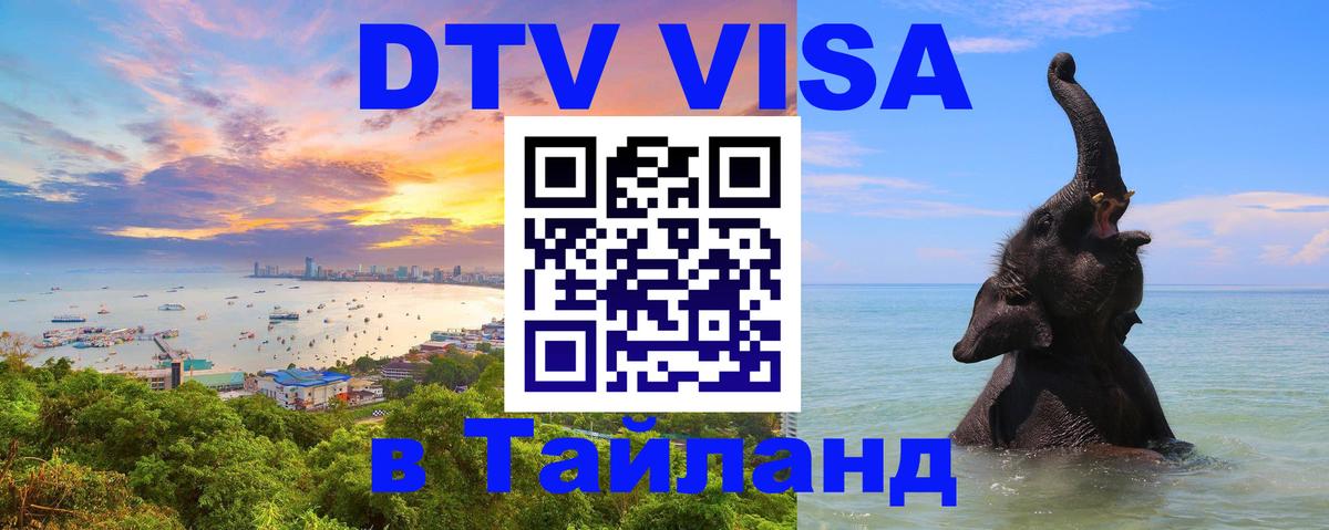 Стоимость и условия DTV визы — оформление в Таиланд под ключ - Тула  19.11.2025 