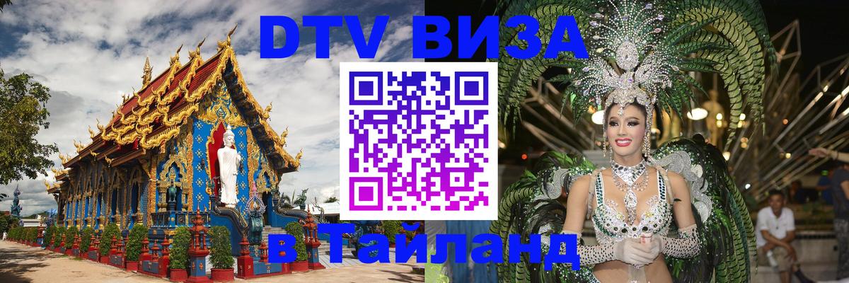 DTV Visa Тайланд купить Тула 